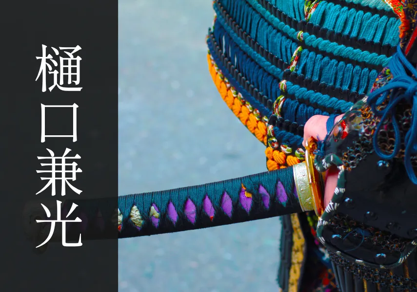 樋口兼光