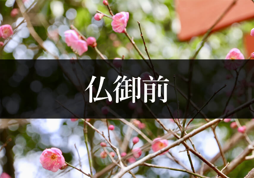 仏御前