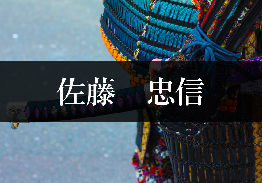佐藤忠信