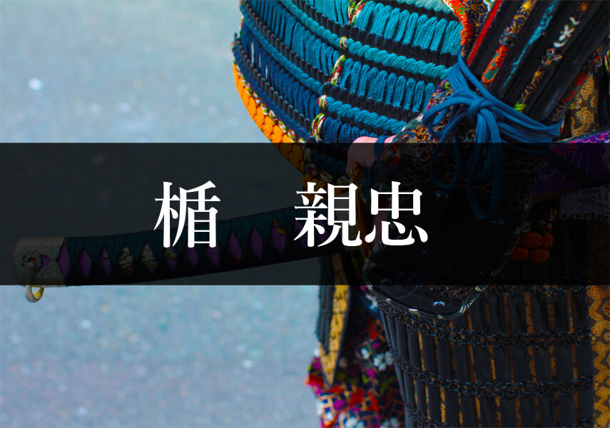 楯親忠