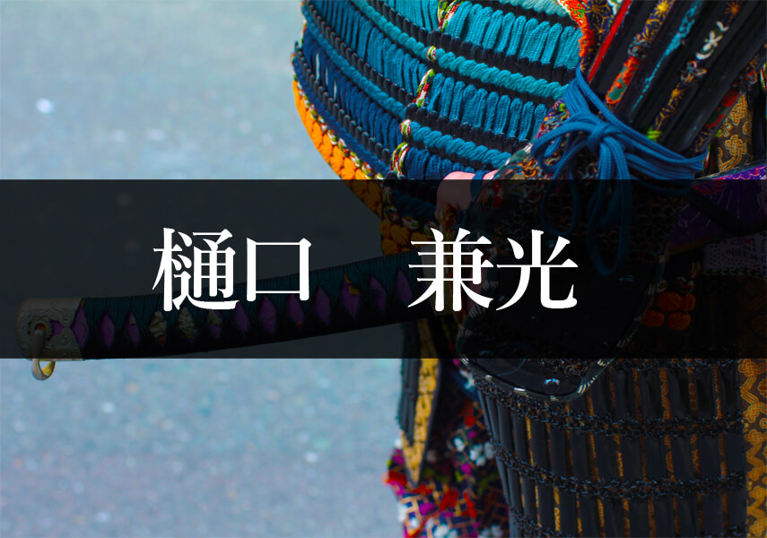 樋口兼光