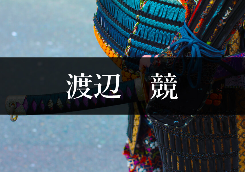 渡辺競