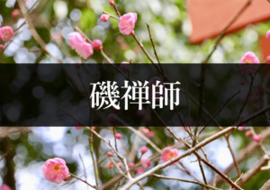磯禅師
