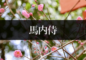 馬内侍