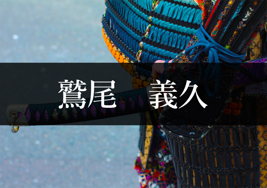 鷲尾義久
