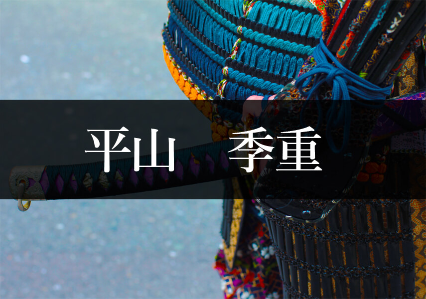 平山季重