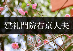 建礼門院右京大夫