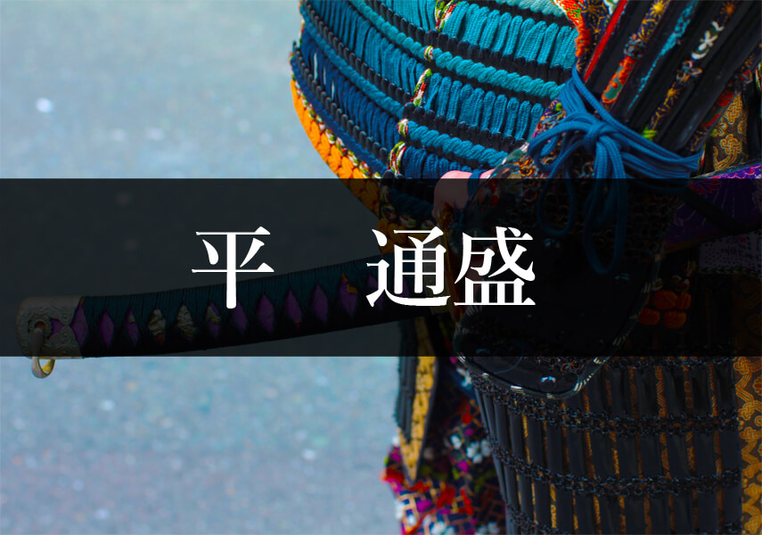 平通盛