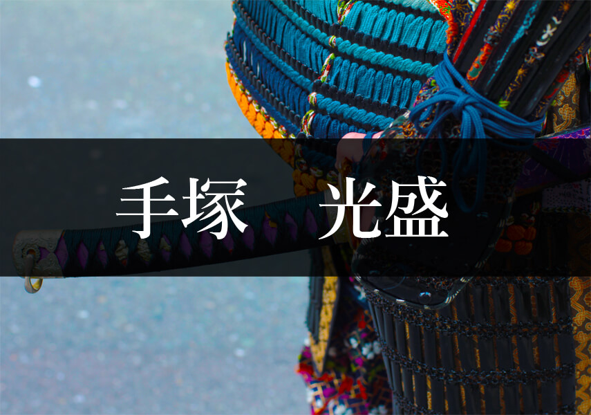 手塚光盛とは 源義仲に最後まで付き従った忠義の武士 歴史に残る平安時代の偉人たち