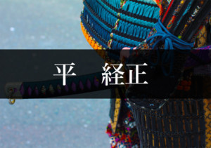 平経正