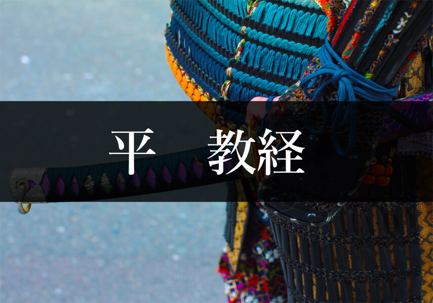 平教経
