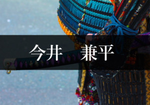 今井兼平