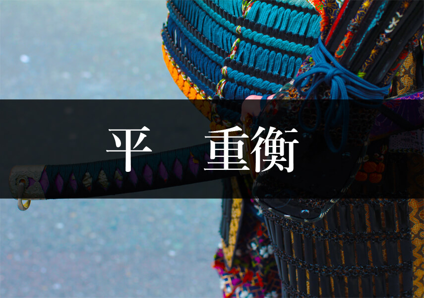 平重衡