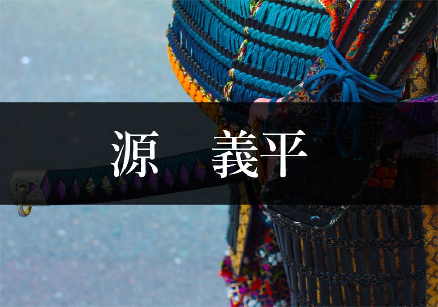 源義平
