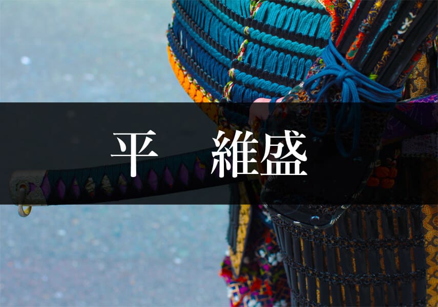 平維盛