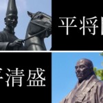 平将門と平清盛