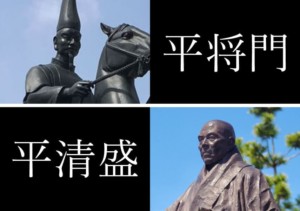 平将門と平清盛
