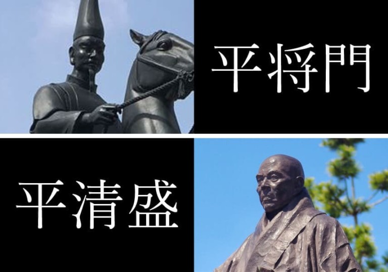 平将門と平清盛