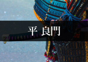 平良門
