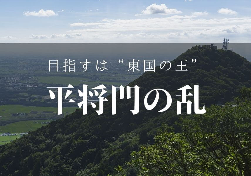 平将門の乱