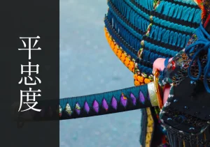 平忠度