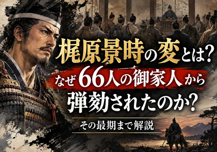 梶原景時の変