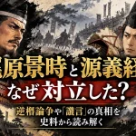 梶原景時と源義経はなぜ対立した？