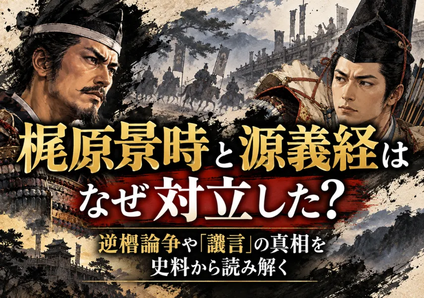 梶原景時と源義経はなぜ対立した？