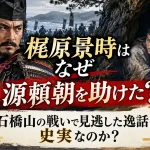 梶原景時はなぜ源頼朝を助けたのか