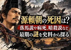 源頼朝の死因とは
